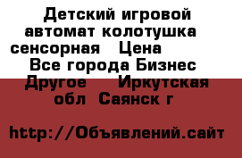 Детский игровой автомат колотушка - сенсорная › Цена ­ 41 900 - Все города Бизнес » Другое   . Иркутская обл.,Саянск г.